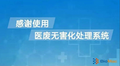 院內實時去感染源系統——醫廢就地處置新技術